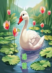 詠鵝兒歌大全
