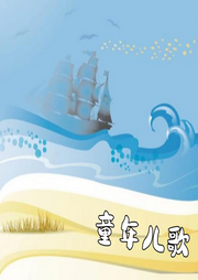 童年兒歌