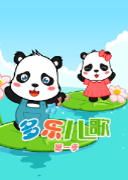 多樂兒歌第一季