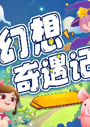 幻想奇遇記