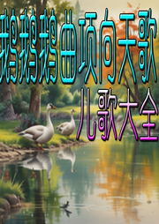 鵝鵝鵝曲項向天歌兒歌大全