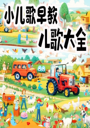 小兒歌早教兒歌大全