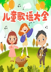 兒歌童謠大全