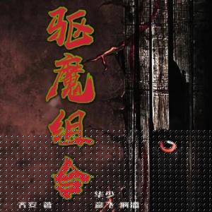 驅(qū)魔組合