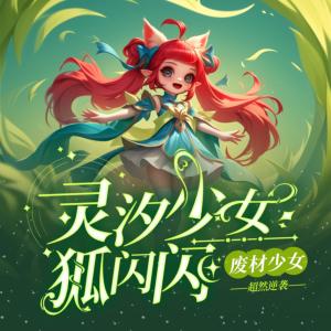 靈汐少女狐閃閃