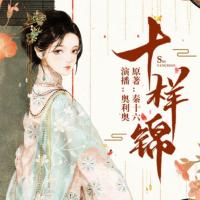 十樣錦