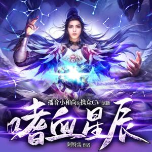 嗜血星辰