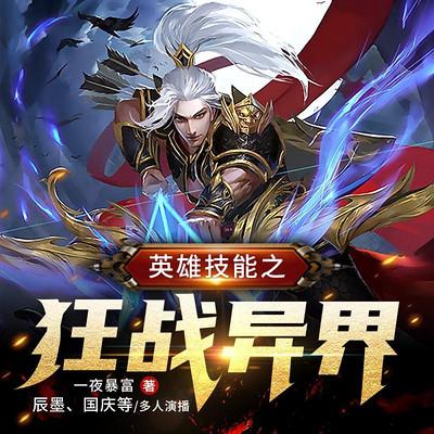 英雄技能之狂戰異界