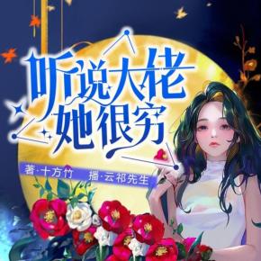聽說大佬她很窮