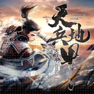 天兵地甲