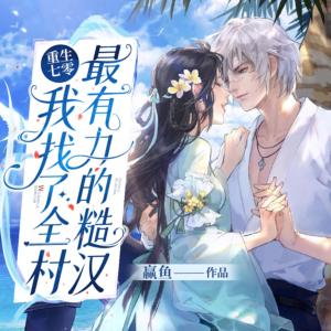 重生七零：我找了全村最有力糙漢