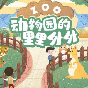 動物園的里里外外