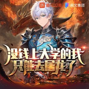 沒錢上大學的我只能去屠龍了
