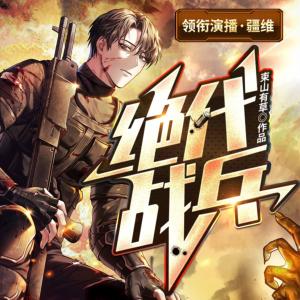 絕代戰兵