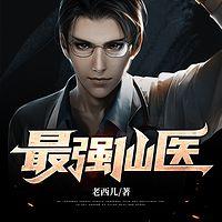 最強仙醫(yī)
