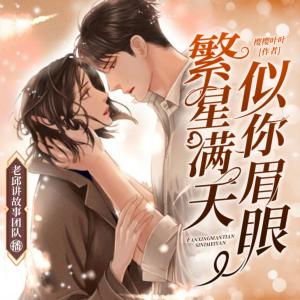 繁星滿天似你眉眼