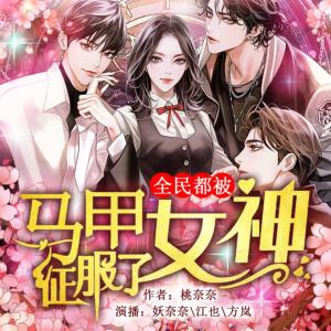 全民都被馬甲女神征服了