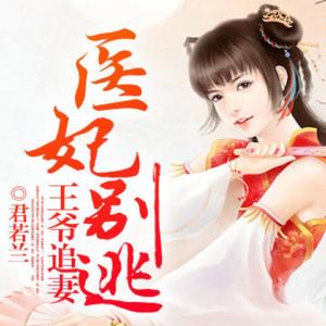 王爺追妻醫(yī)妃別逃
