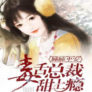毒舌總裁甜上癮