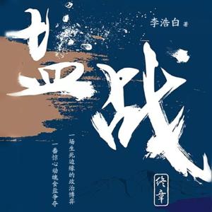 鹽戰