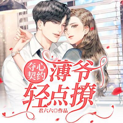 奪心契約：薄爺，輕點(diǎn)撩！