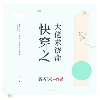 快穿之大佬求饒命