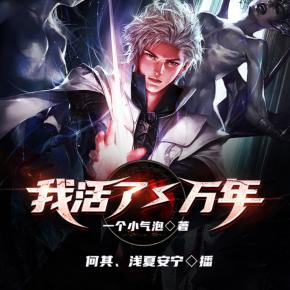 我活了一萬年