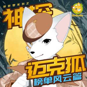 神探邁克狐·榜單風云篇
