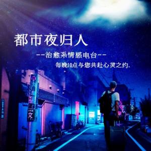 都市夜歸人