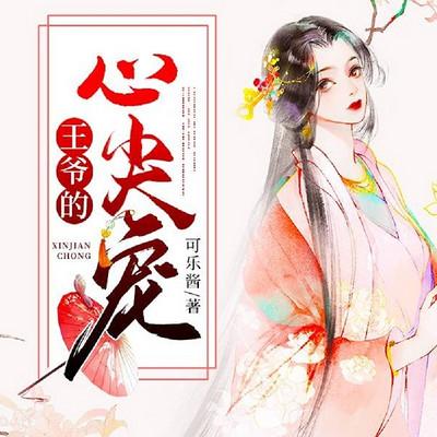 王爺的心尖寵