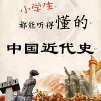 小學生也能聽得懂的中國近代史