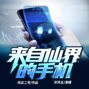 來自仙界的手機