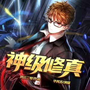 神級(jí)修真