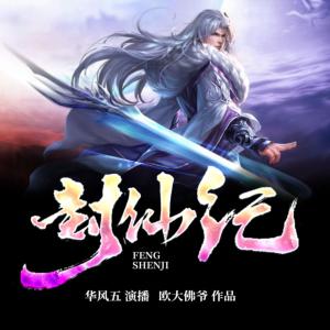 封仙紀(jì)