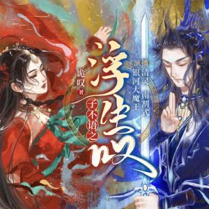 子不語之浮生嘆