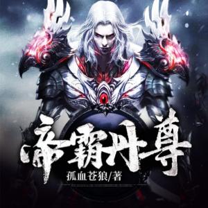 帝霸丹尊