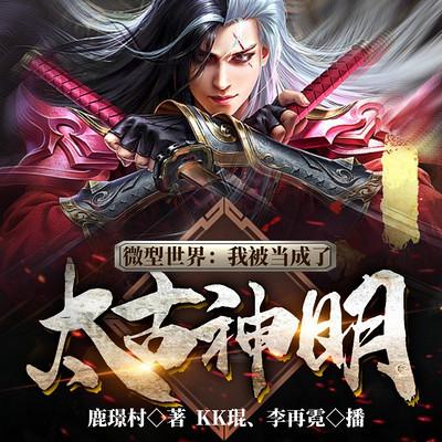 微型世界：我被當成了太古神明