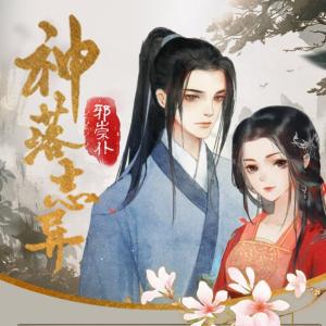 神落志異