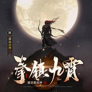 拳鎮九霄