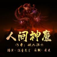 人間神魔