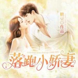 落跑小嬌妻
