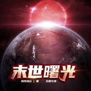 末世：曙光