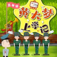 黃大夢上學記