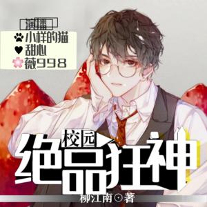 校園絕品狂神