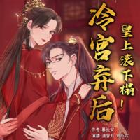 冷宮棄后：皇上，滾下榻