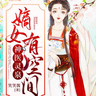 神醫靈泉：嫡女有空間