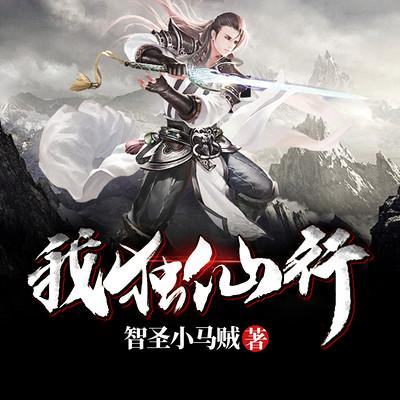 我獨仙行