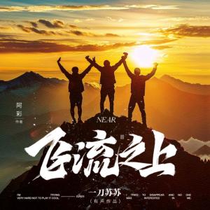 飛流之上