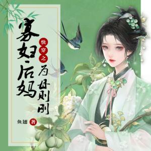 快穿之寡婦后媽為母則剛