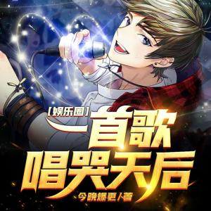 娛樂圈：一首歌唱哭天后